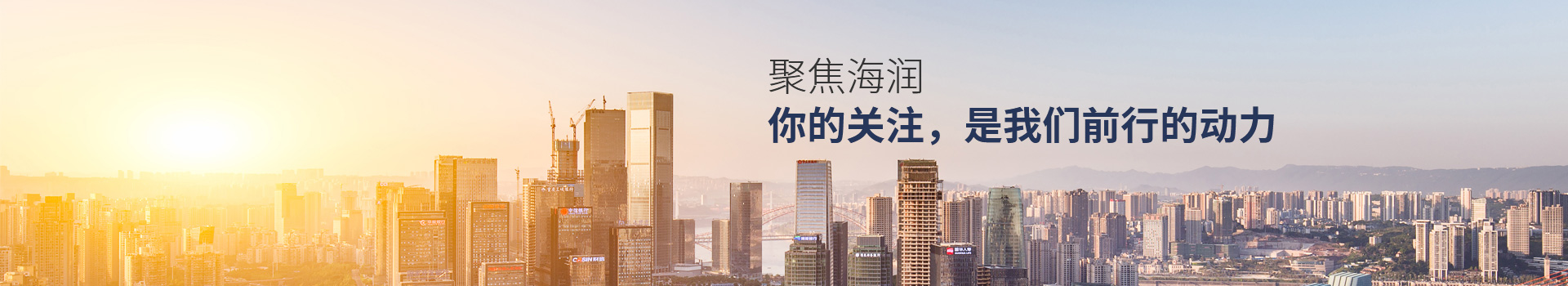 聚焦海潤 你的關注，是我們前行的動力
